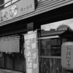 かんなん丸、３日連続、ストップ高！