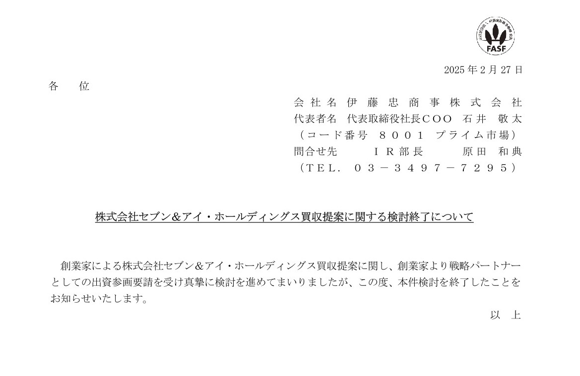 伊藤忠商事、セブン＆アイ・ホールディングスの創業家による買収計画への出資を見送る方針を表明!