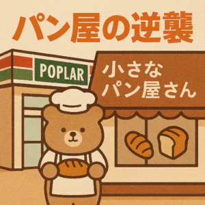 ポプラの『小さなパン屋さん』はいかにしてコンビニ寡占市場で非対称戦を挑むのか Copilot 20250921 093409 300x300