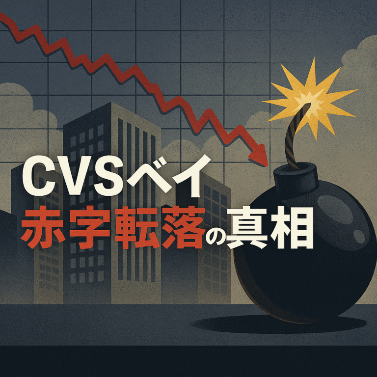 CVSベイ、赤字転落の真相 Copilot 20251013 200509 768x768
